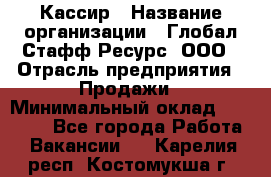 Кассир › Название организации ­ Глобал Стафф Ресурс, ООО › Отрасль предприятия ­ Продажи › Минимальный оклад ­ 32 000 - Все города Работа » Вакансии   . Карелия респ.,Костомукша г.